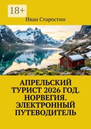 Апрельский турист 2026 год. Норвегия. Электронный путеводитель