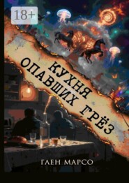 Кухня опавших грёз