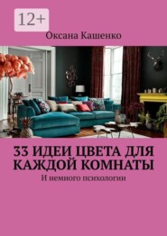 33 идеи цвета для каждой комнаты. И немного психологии