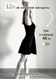 История обычной женщины. Как я скинула 45 кг