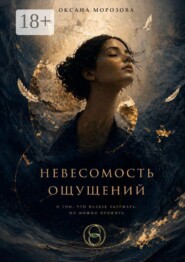 Невесомость ощущений