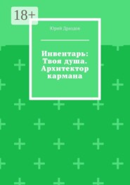 Инвентарь: Твоя душа. Архитектор кармана