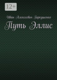 Путь Эллис