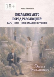 Последнее лето перед революцией: царь — поэт — боец накануне крушения. Серия «Эпоха Романовых»