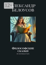 Философские сказки. По мотивам Таро