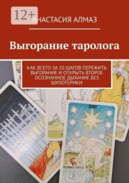 Выгорание таролога. Как всего за 10 шагов пережить выгорание и открыть второе осознанное дыхание без шизотерики