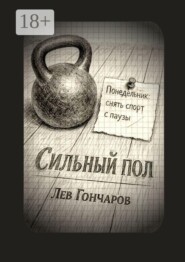 Сильный пол. Снять спорт с паузы