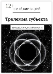 Трилемма субъекта. Свобода, сила, независимость