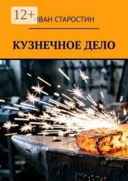 Кузнечное дело