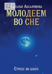 Молодеем во сне. Стресс во благо