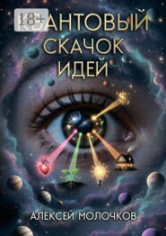 Квантовый скачок идей. Как внимание превращает возможность в реальность