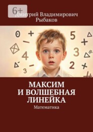 Максим и волшебная линейка. Математика