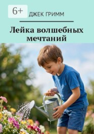 Лейка волшебных мечтаний