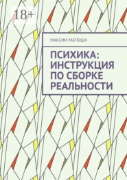 Психика: инструкция по сборке реальности. Как мы предсказываем мир, ошибаемся и обновляем себя