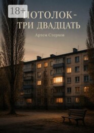 Потолок — три двадцать