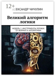 Великий алгоритм логики. Модуль 2. Инструменты логики: от формул к алгоритмам