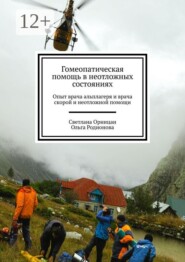 Гомеопатическая помощь в неотложных состояниях. Опыт врача альплагеря и врача скорой и неотложной помощи