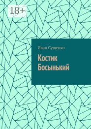 Костик Босынький. История последнего юродивого