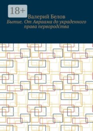 Бытие. От Авраама до украденного права первородства
