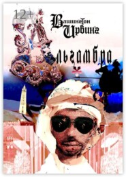 Альгамбра