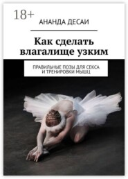 Как сделать влагалище узким. Правильные позы для секса и тренировки мышц