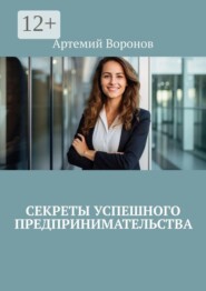 Секреты успешного предпринимательства