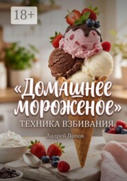 Домашнее мороженое: техника взбивания