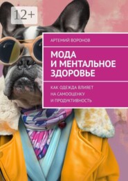 Мода и ментальное здоровье. Как одежда влияет на самооценку и продуктивность
