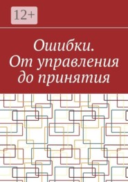 Ошибки. От управления до принятия