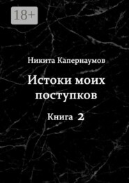 Истоки моих поступков. Книга 2