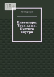 Инвентарь: Твоя душа. Пустота внутри
