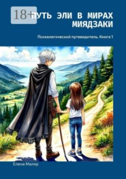 Путь Эли в мирах Миядзаки. Психологический путеводитель. Книга 1