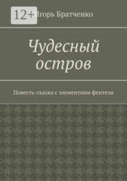 Чудесный остров. Повесть-сказка с элементами фентези