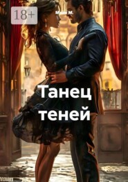 Танец теней