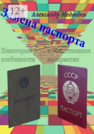 Замена паспорта. Некоторые особенности и общественное восприятие