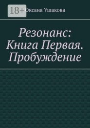 Резонанс: Книга Первая. Пробуждение