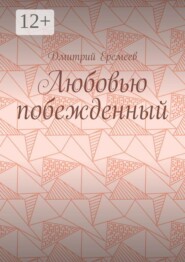 Любовью побежденный