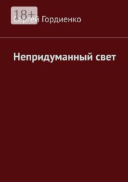 Непридуманный свет
