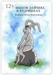 О милом зайчике в кудряшках
