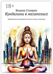 Кундалини в мегаполисе. Пробуждение внутренней силы без съезда с квартиры