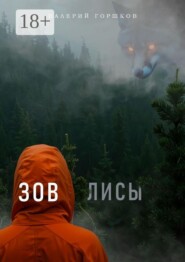Зов Лисы