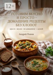 Готовим вкусно и просто: домашние рецепты без хлопот