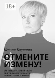 Отмените измену! Как пережить измену мужа? Практическое руководство по адаптации к кошмару