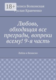 Любовь, обходящая все преграды, вопреки всему! 9-я часть. Лейла и Бенисио