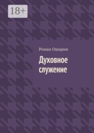 Духовное служение