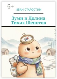 Зуми и Долина тихих шепотов