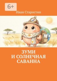 Зуми и солнечная саванна
