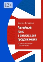 Английский язык в диалогах для продолжающих. От повседневных фраз к свободной речи