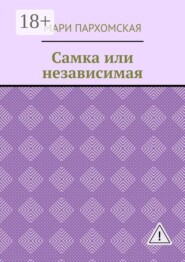 Самка или независимая