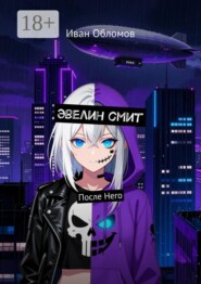 Эвелин смит. После Него